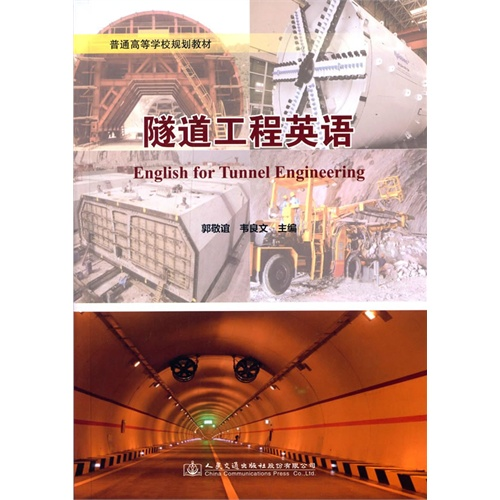 隧道工程英语 大学教材大中专
