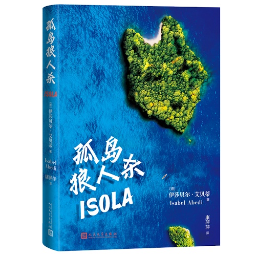 现代侦探小说 孤岛狼人杀 正版现货