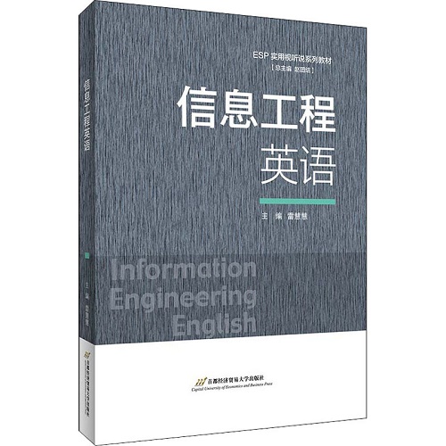 【新华书店】信息工程英语