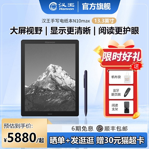 汉王N10Max电子书 13.3英寸微信读书阅读器