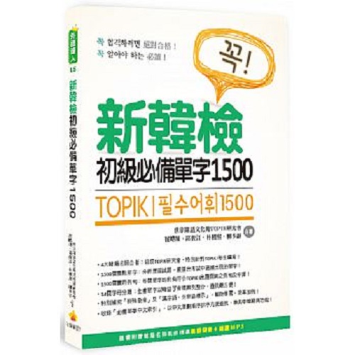预订台版 TOPIK I 新韩检初级单字1500（附MP3）