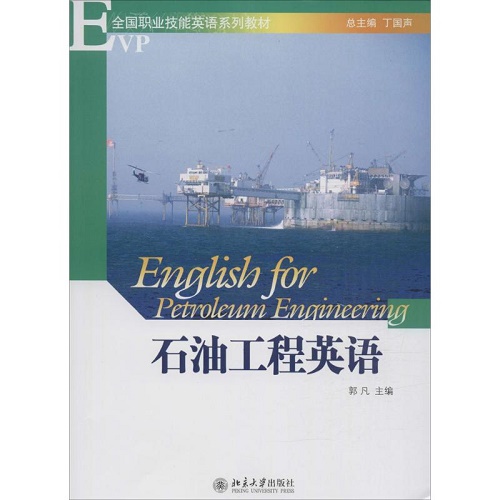 石油工程英语 郭凡 主编