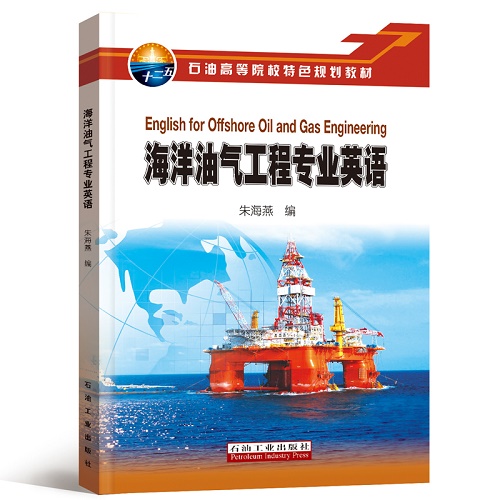 包邮 海洋油气工程专业英语