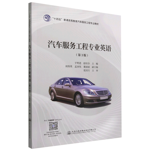 汽车服务工程专业英语 第3版 