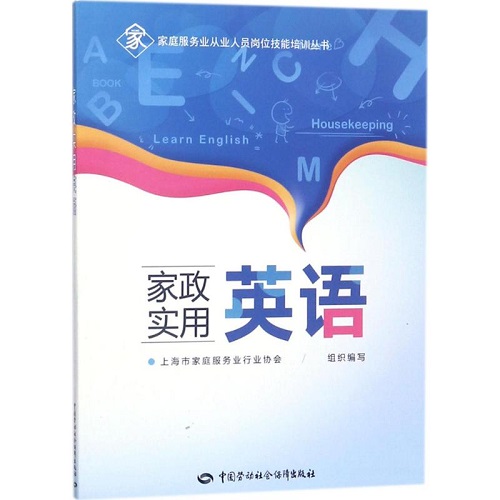 家政实用英语 上海市家庭服务业行业协会 组织编写