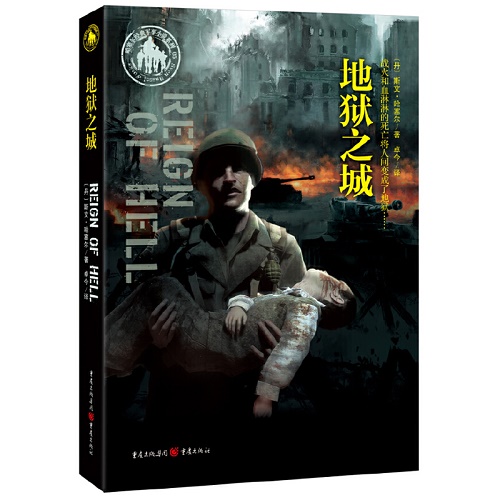 经典军事小说 地狱之城 (丹麦) 斯文.哈塞尔