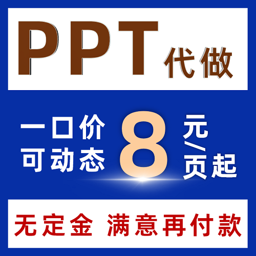 ppt代制作 设计美化排版代制作