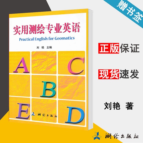 正版包邮 实用测绘专业英语
