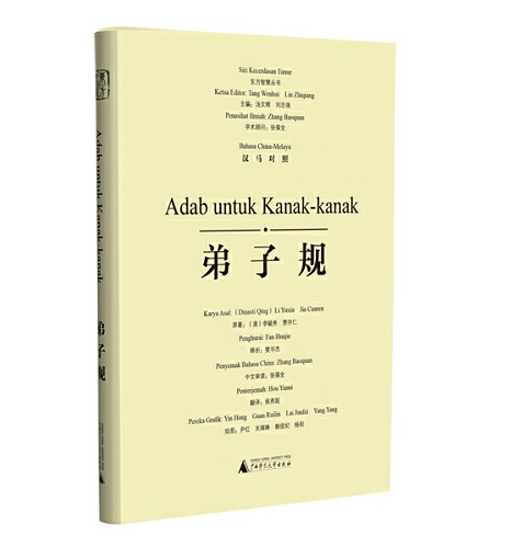 东方智慧丛书 弟子规（汉马对照）