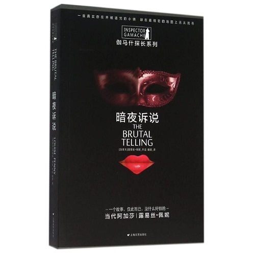 现当代文学 暗夜诉说 (加拿大) 露易丝▪佩妮