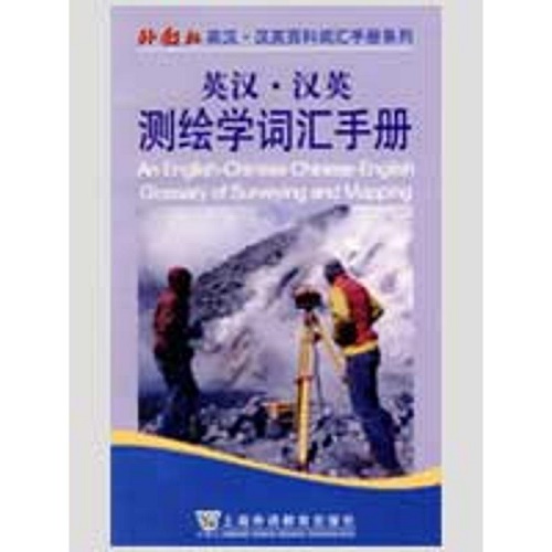 【新华书店】英汉·汉英测绘学词汇手册