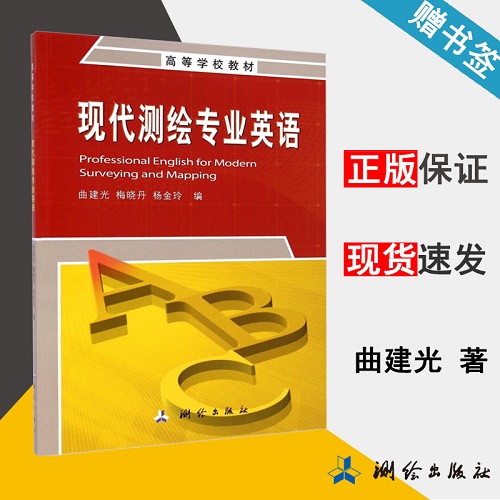 正版包邮 现代测绘专业英语
