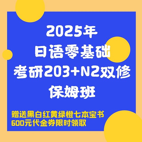 2025年日语零基础考研 双修网课