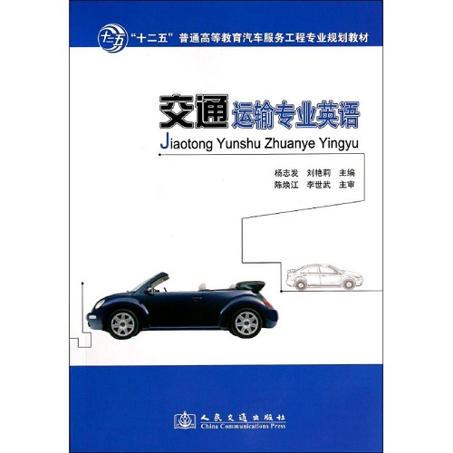 交通运输专业英语 大中专理科交通图书
