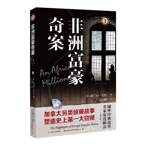 侦探小说系列 非洲富豪奇案 [加拿大] 格兰特·艾伦 著