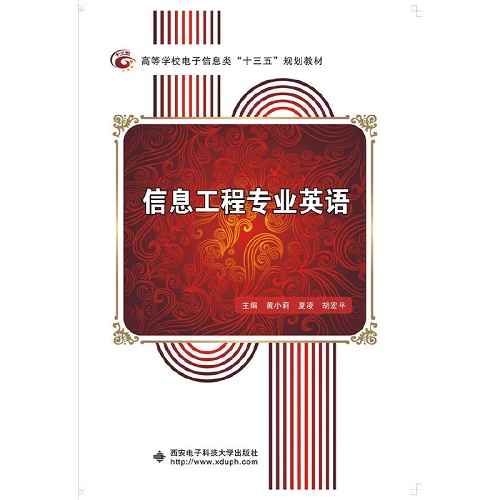 【当当网 正版书籍】信息工程专业英语