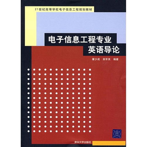电子信息工程专业英语导论 大学教材大中专