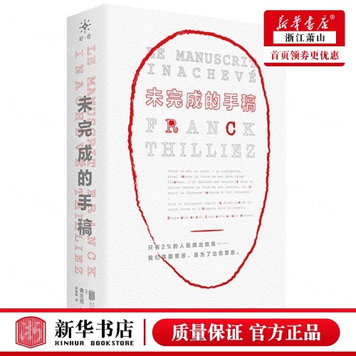 新华正版 未完成的手稿 (法) 弗兰克·蒂利耶