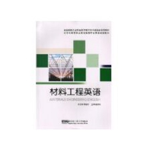 现货包邮 材料工程英语