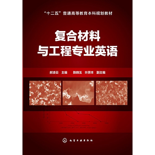 复合材料与工程专业英语 郝凌云 著