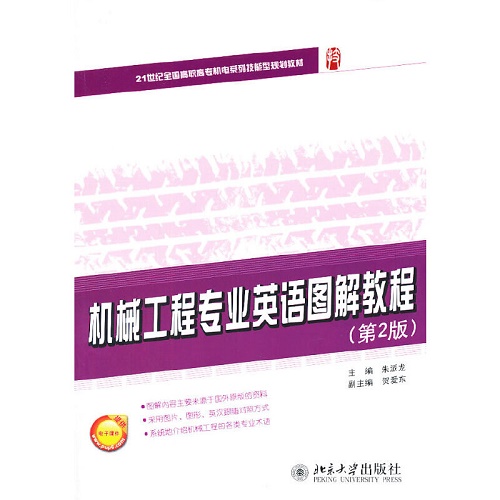 机械工程专业英语图解教程 第2版