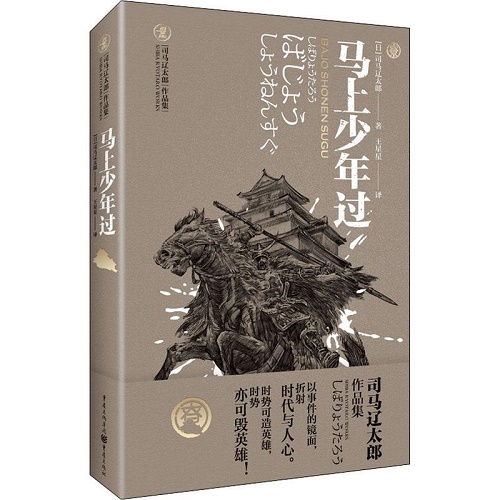 外国小说 马上少年过 (日) 司马辽太郎 著