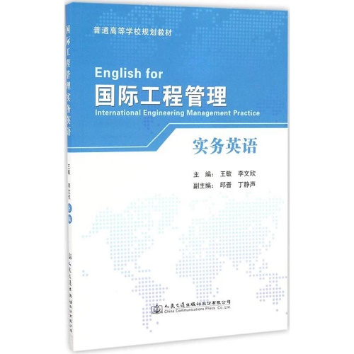 国际工程管理实务英语 王敏 等 主编