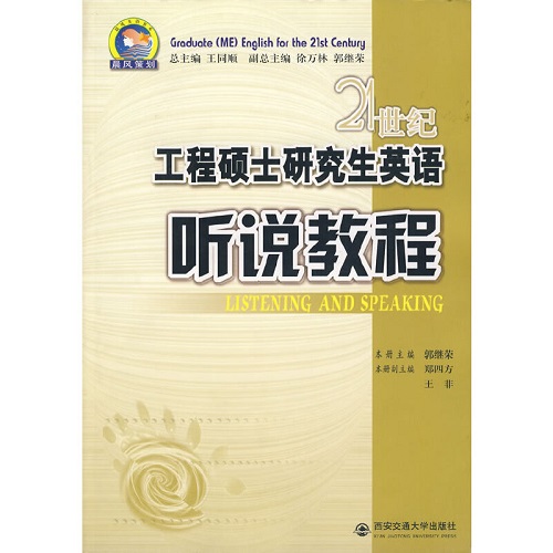 21世纪工程硕士研究生英语 ：听说教程