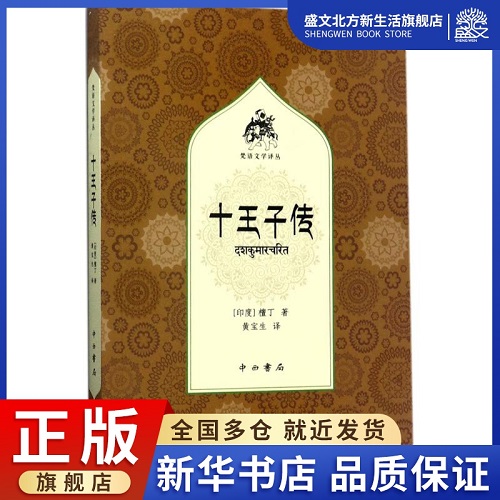 外国文学 十王子传 (印) 檀丁 著