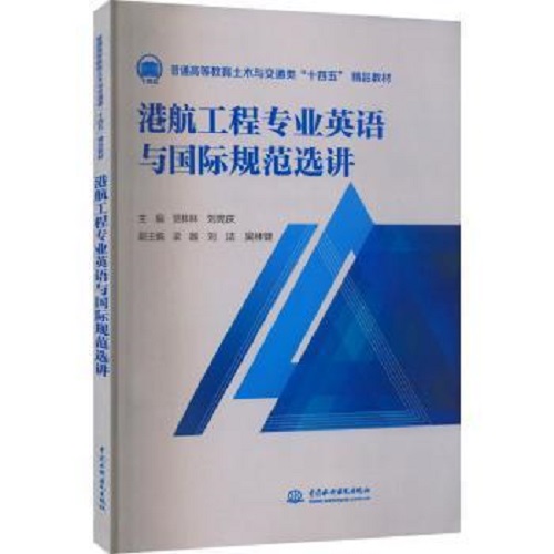 港航工程专业英语与国际规范选讲