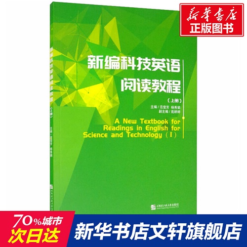 新编科技英语阅读教程 (上册) 正版书籍