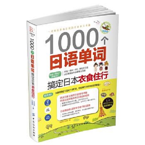 1000个日语单词 搞定日本衣食住行