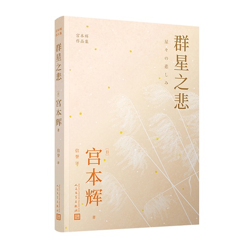 文学小说 群星之悲 宫本辉 日本