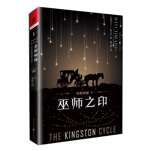 正版现货 金斯顿城 卷一 巫师之印