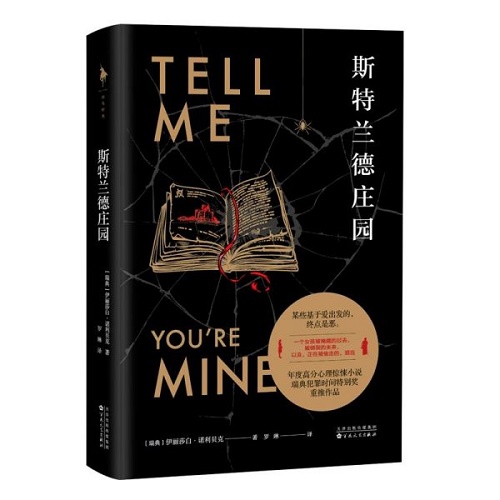 欧洲文学 斯特兰德庄园 (瑞典) 伊丽莎白·诺利贝克 著