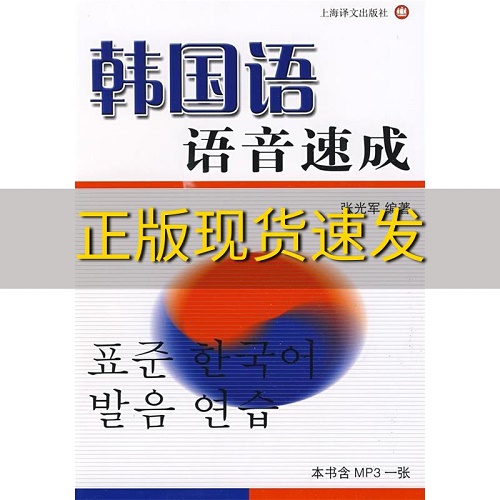 韩国语语音速成 张光军 著