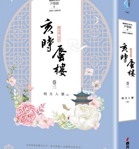预订台版 亥时蜃楼﹝卷三﹞韩国文学