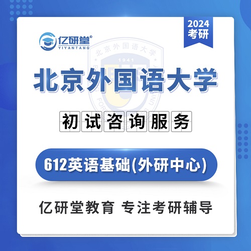 2024年北京外国语大学 英语基础 考研课程
