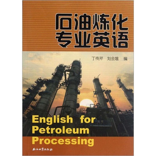 石油炼化专业英语 丁传芹 著作