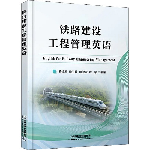 铁路建设工程管理英语 路铁军 等编