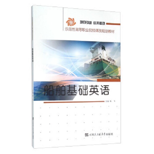 船舶基础英语 李桂 外语书籍