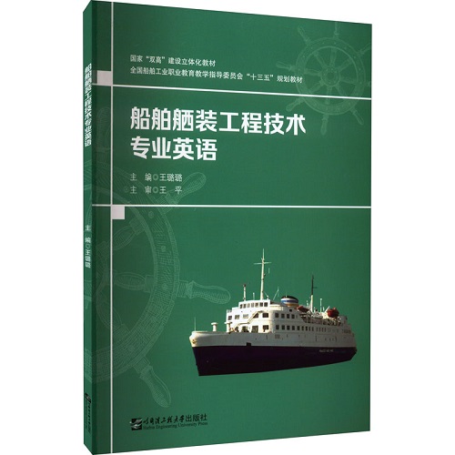 正版书籍 船舶舾装工程技术专业英语