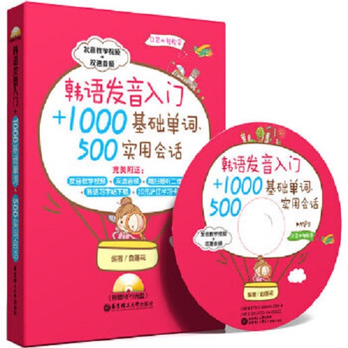 韩语发音入门+1000基础单词、500实用会话