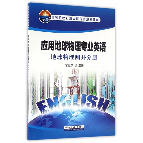 正版包邮 应用地球物理专业英语