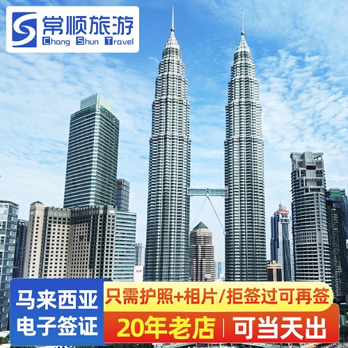 马来西亚旅行签证电子 30天签证可加急 催签
