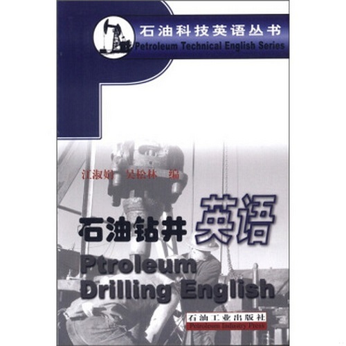 石油科技英语丛书：石油钻井英语