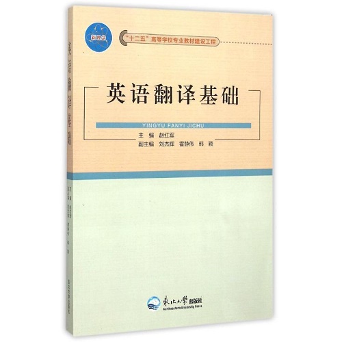 英语翻译基础 主编 赵红军