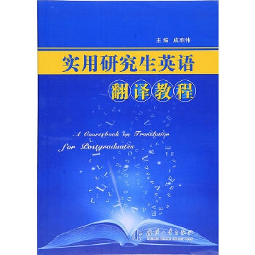 实用研究生英语翻译教程 成昭伟 编