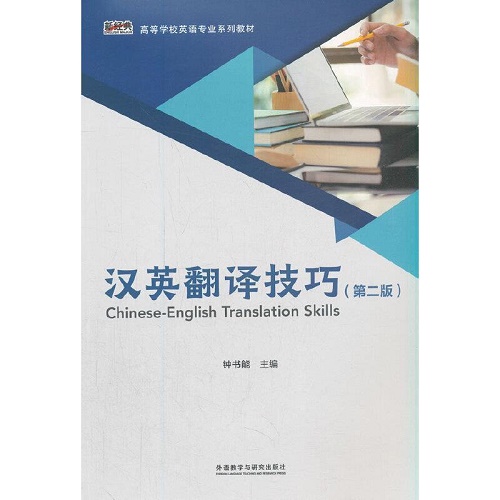 正版 汉英翻译技巧 钟书能
