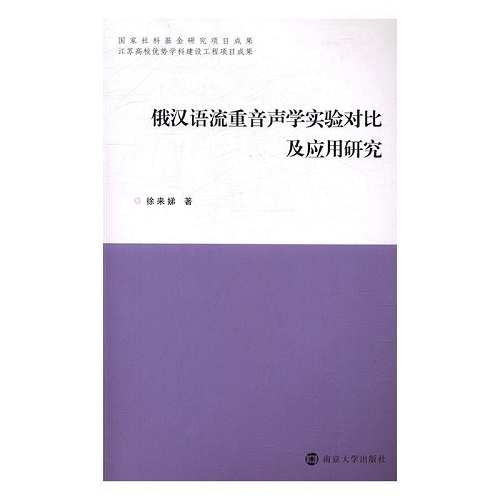 俄汉语流重音声学实验对比及应用研究